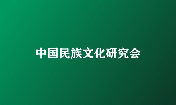 中国民族文化研究会