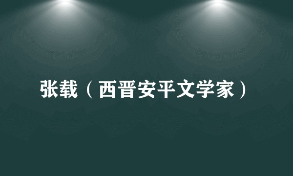 张载（西晋安平文学家）