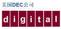 美国DEC公司