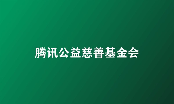 腾讯公益慈善基金会