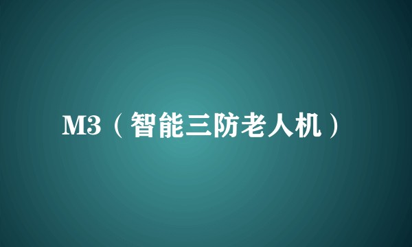 M3（智能三防老人机）