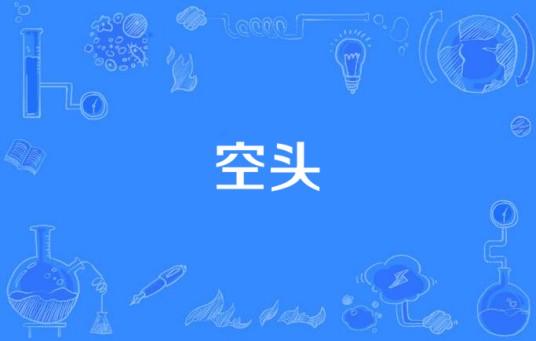 空头（汉语词语）
