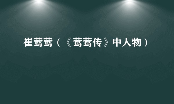 崔莺莺（《莺莺传》中人物）