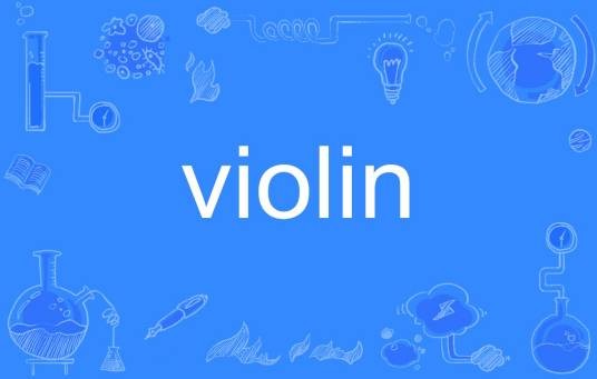violin（英文单词）