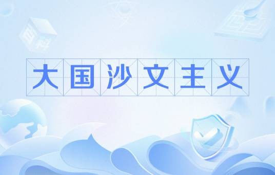 大国沙文主义