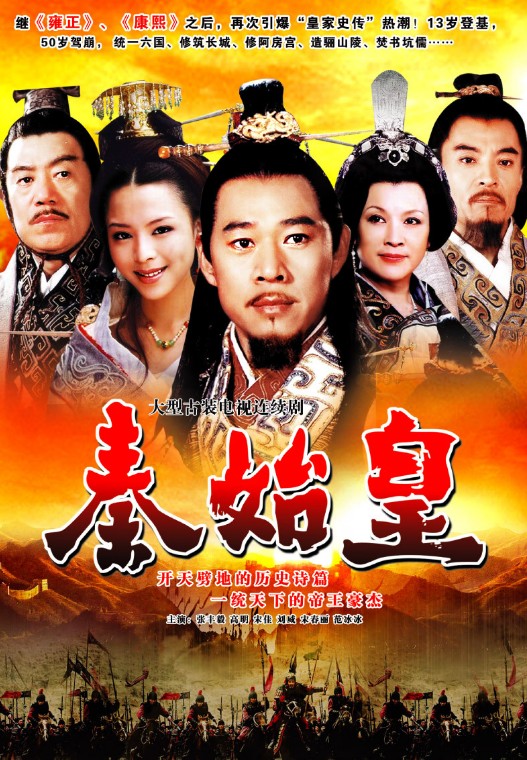 秦始皇（2007年阎建钢执导的古装历史剧）