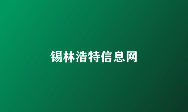 锡林浩特信息网