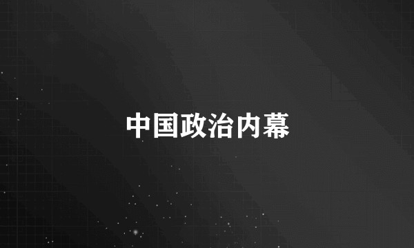 中国政治内幕