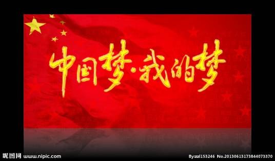 我的梦·中国梦（主题）