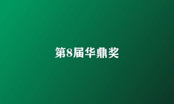 第8届华鼎奖