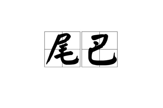 尾巴（汉语词语）