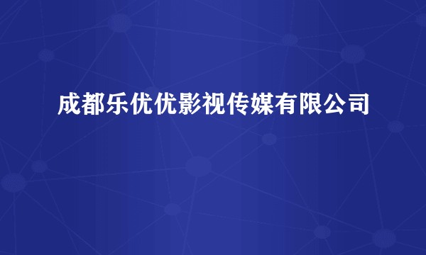 成都乐优优影视传媒有限公司