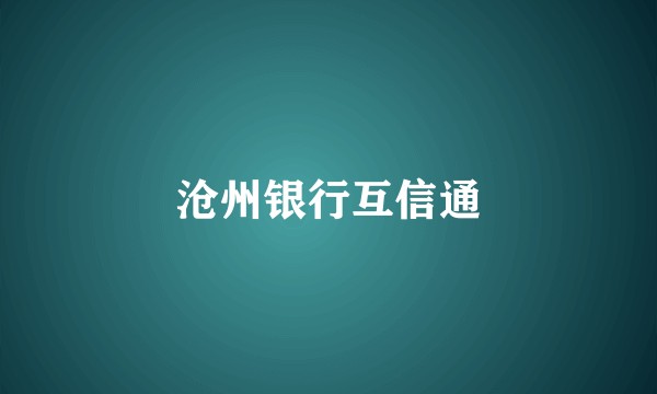 沧州银行互信通