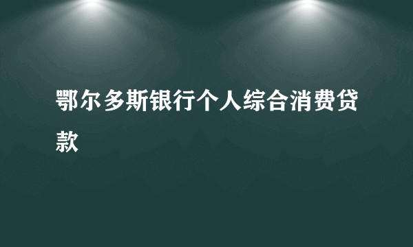 鄂尔多斯银行个人综合消费贷款
