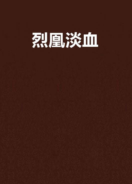 烈凰淡血