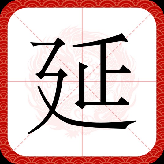 延(汉语文字)