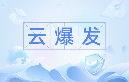云爆发