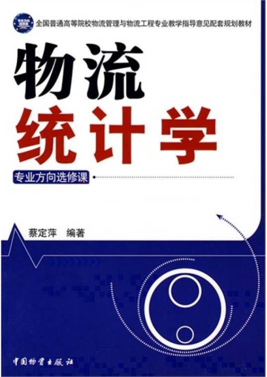 物流统计学(2010年中国物资出版社出版的图书)