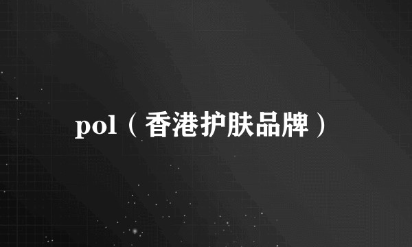 pol（香港护肤品牌）