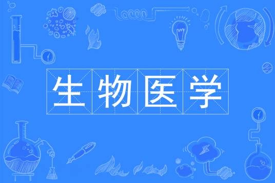 生物医学（中国普通高等学校本科专业）