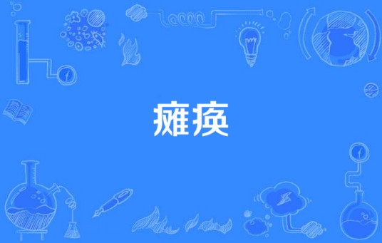 瘫痪（病症）
