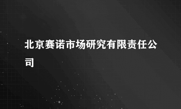 北京赛诺市场研究有限责任公司