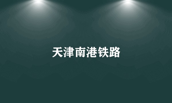 天津南港铁路