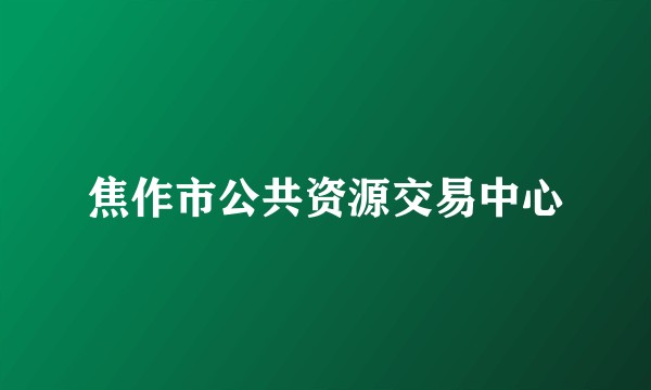 焦作市公共资源交易中心
