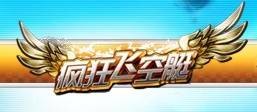 疯狂飞空艇