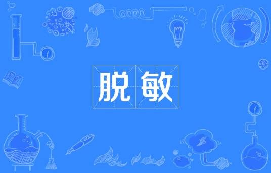 脱敏（医学名词）