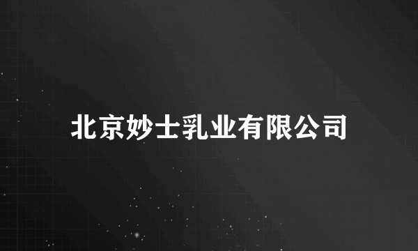 北京妙士乳业有限公司