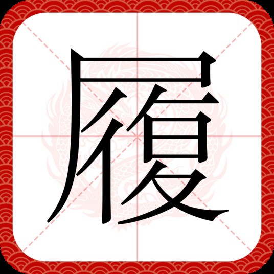 履（汉语文字）