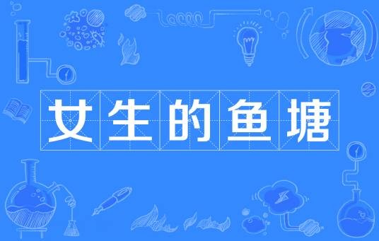 女生的鱼塘