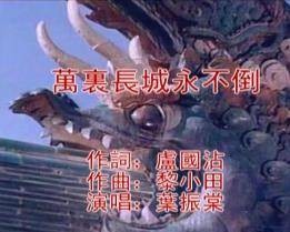 万里长城永不倒（1982年叶振棠演唱的粤语歌曲）
