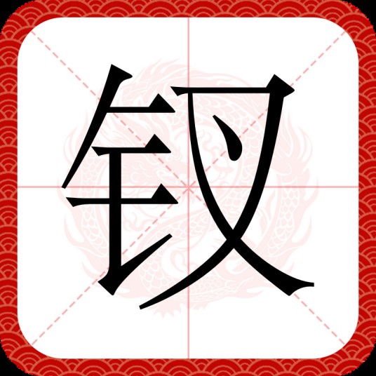 钗