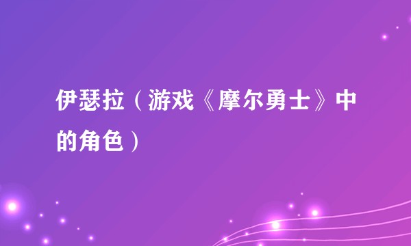 伊瑟拉（游戏《摩尔勇士》中的角色）