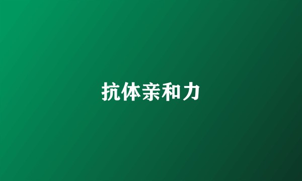 抗体亲和力