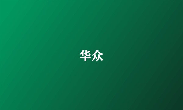 华众