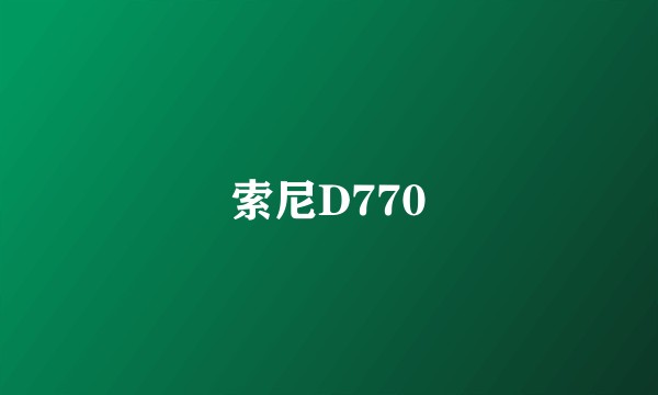 索尼D770