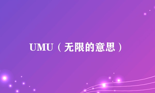 UMU（无限的意思）
