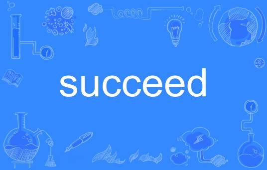 succeed（英语单词）