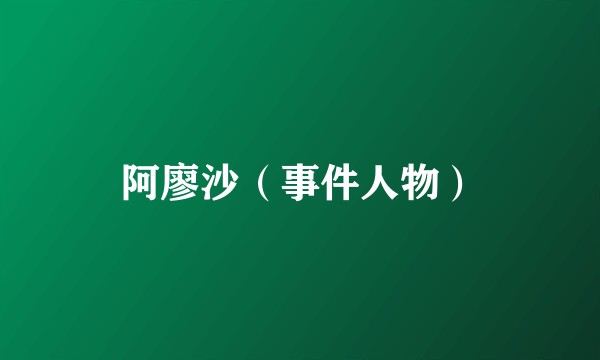 阿廖沙（事件人物）