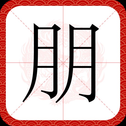 朋