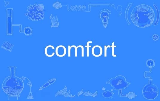 Comfort（英语单词）