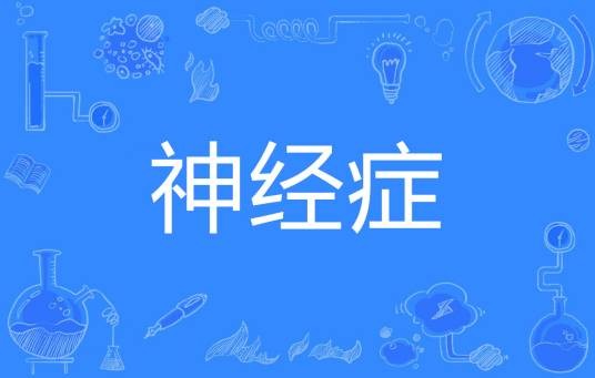 神经症（疾病名称）