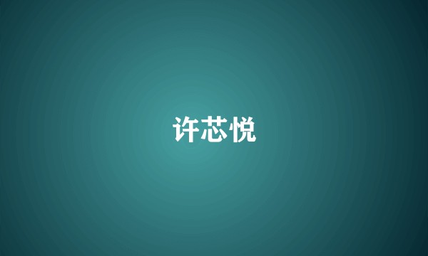 许芯悦