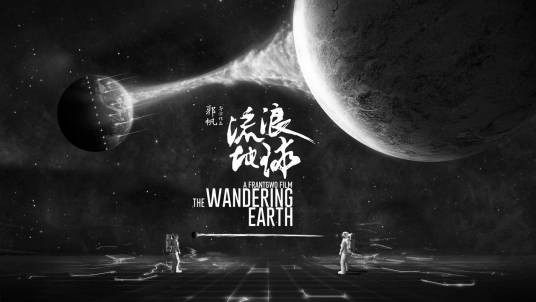 火种计划（电影《流浪地球》中的一个计划）