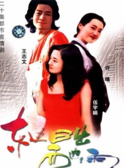 东边日出西边雨（《东边日出西边雨》是由赵宝刚导演的电视剧）