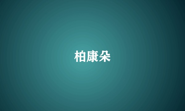 柏康朵
