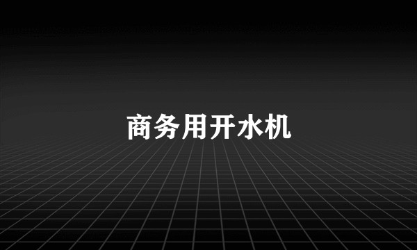 商务用开水机